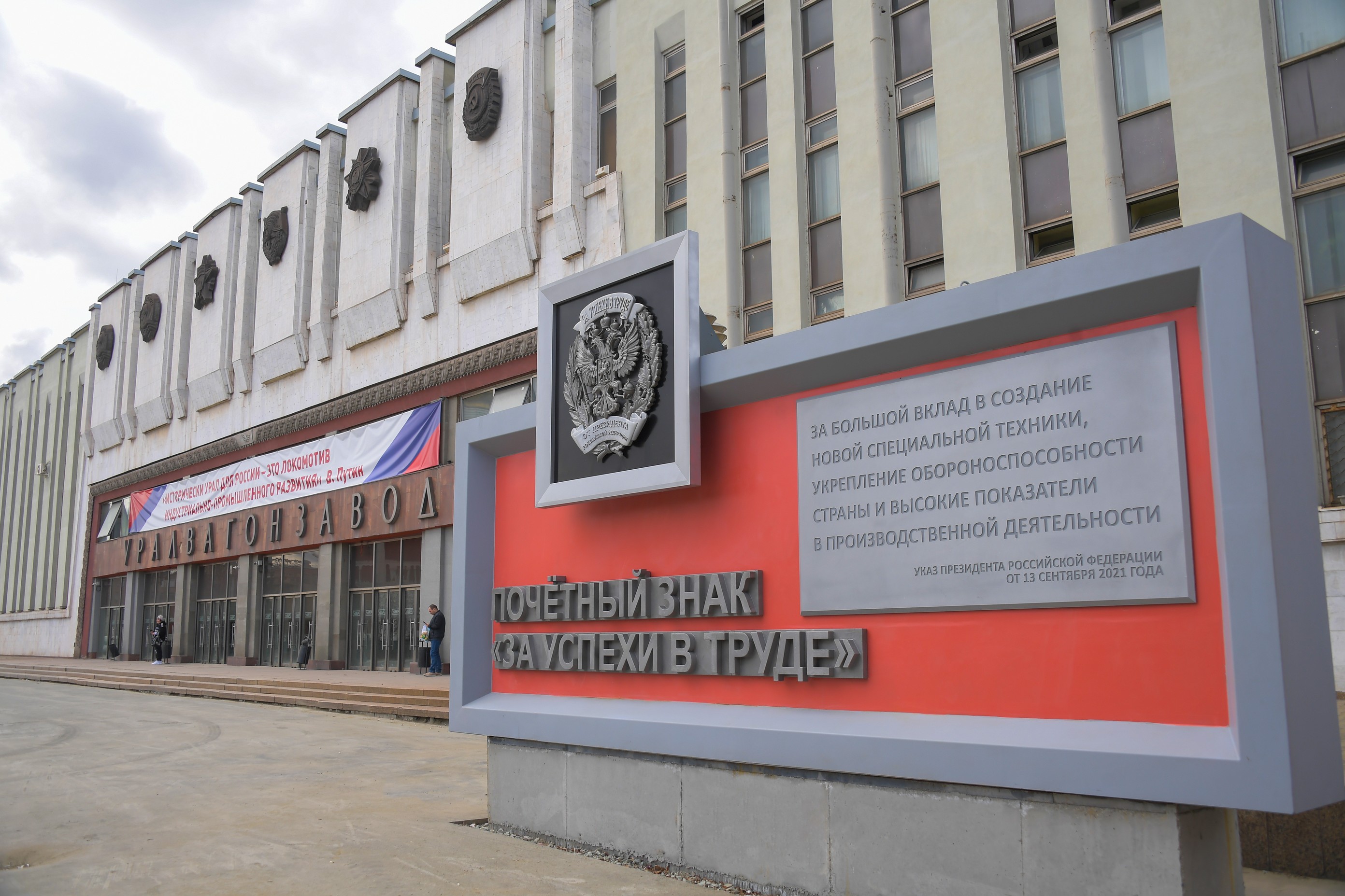 Почётный знак «За успехи в труде» занял свое место в ряду наград  Уралвагонзавода