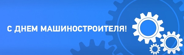 Уважаемые коллеги! Поздравляем с днём машиностроителя !