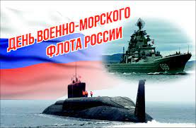  День Военно-Морского Флота России!