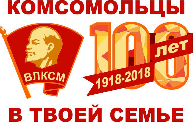 100 лет со дня создания ВЛКСМ!