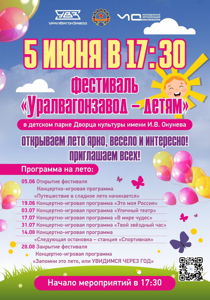 Увз-детям афиша на лето.jpg